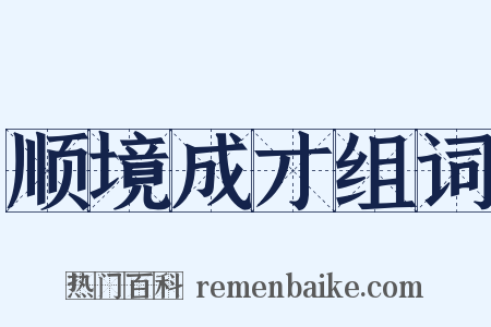 顺境成才组词是什么意思的图片